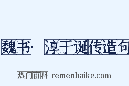 魏书·淳于诞传造句是什么意思的图片